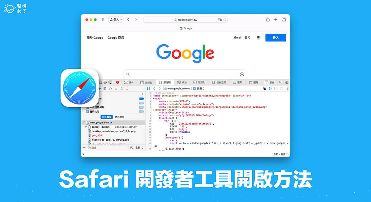 Safari 开发者工具开启方法，2 步骤使用快捷键或网页选项启用