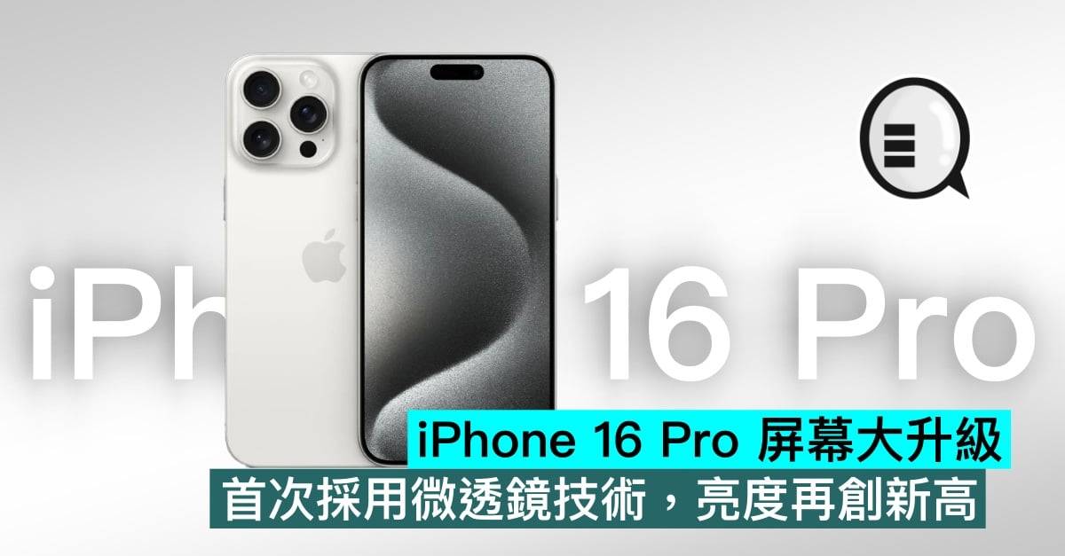 iPhone 16 Pro 屏幕大升级，首次采用微透镜技术，亮度再创新高