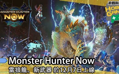 Monster Hunter Now 雷狼龙 新武器 12月7日上线