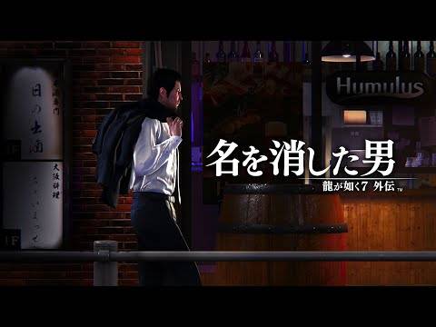 『龍が如く7外伝 名を消した男 』セカンドトレーラー