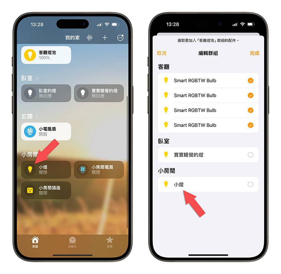 iPhone Homekit 家庭 智能家庭配件 设定为一组