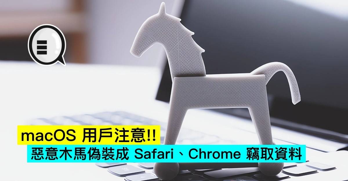 macOS 用户注意！ 恶意木马伪装成 Safari、Chrome 窃取资料