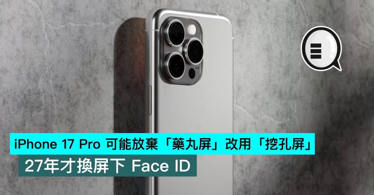 iPhone 17 Pro 可能放弃「药丸屏」改用「挖孔屏」、2027年才换屏下 Face ID