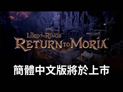 《The Lord of the Rings： Return to Moria™》PS5 中文版预告视频