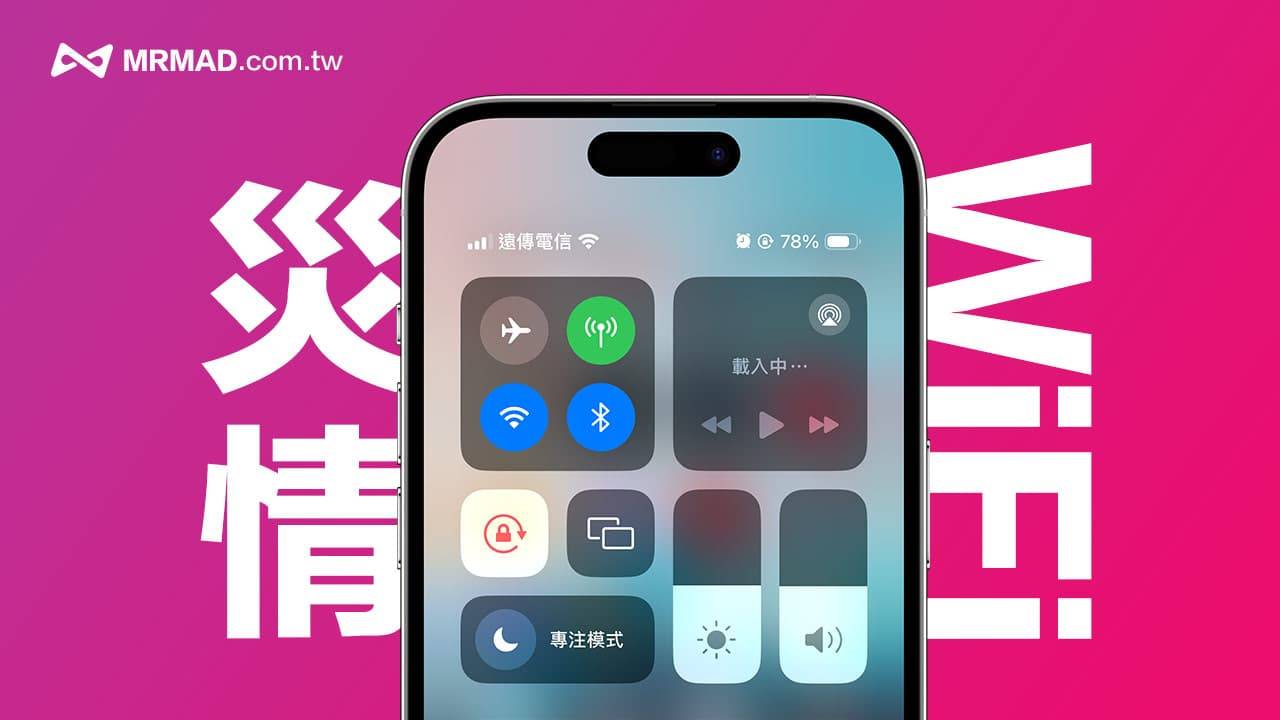 iOS 17又爆iPhone WiFi容易断线灾情问题，5招解决方法看这篇