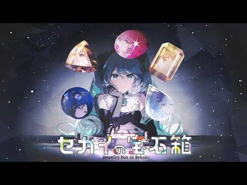 世界计划缤纷舞台！ feat.初音未来》卡牌桌游《世界的宝石箱》正式发售