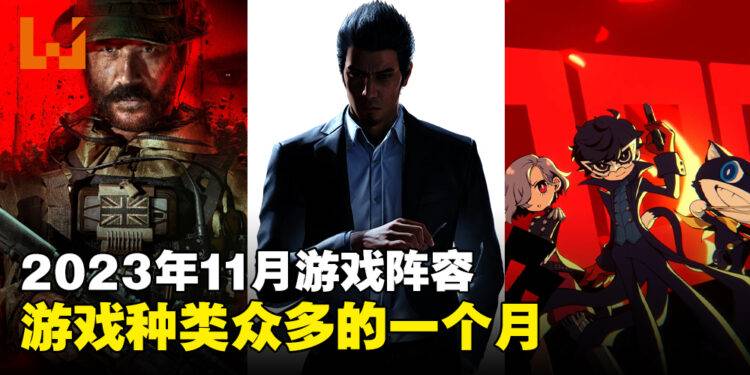 盘点2023年11月游戏阵容！桐生一马、JOKER、普莱斯上尉等人物都将回归！