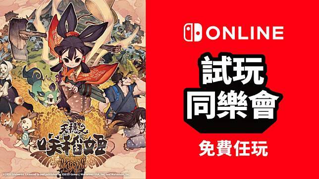 Nintendo Switch Online 限定 《天穗之咲稻姬》试玩同乐会