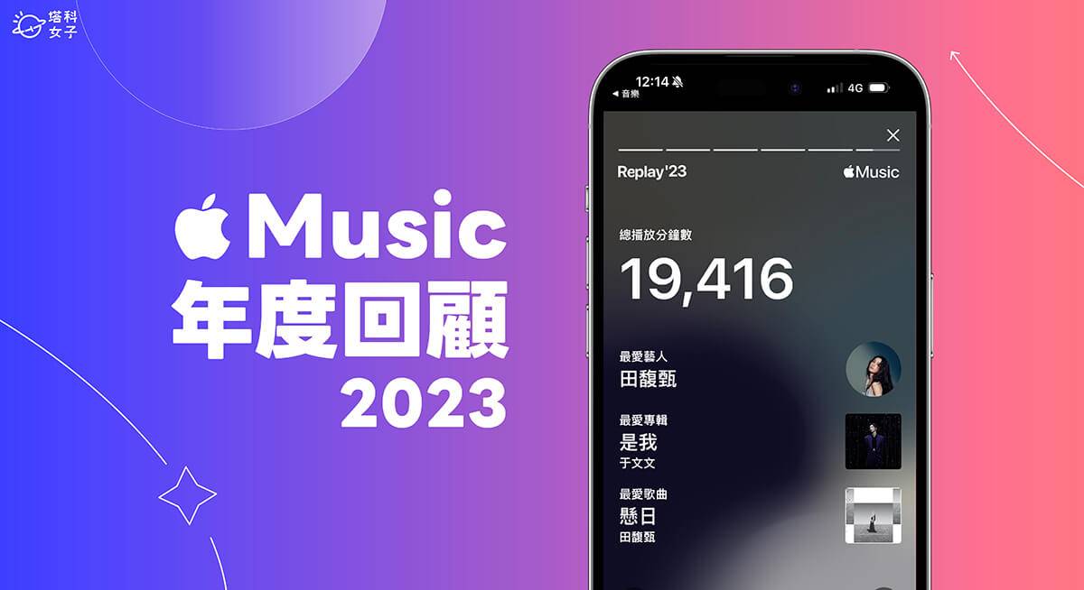 Apple Music Replay 年度回顾 2023 怎么看？ 查看总播放分钟数、最爱艺人/专辑/歌曲