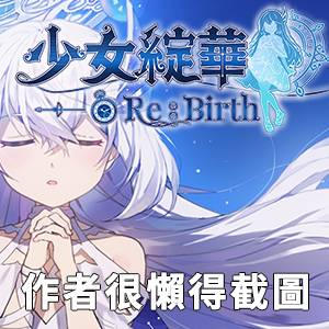 少女绽华： Re：Birth | 推荐角色与游玩攻略