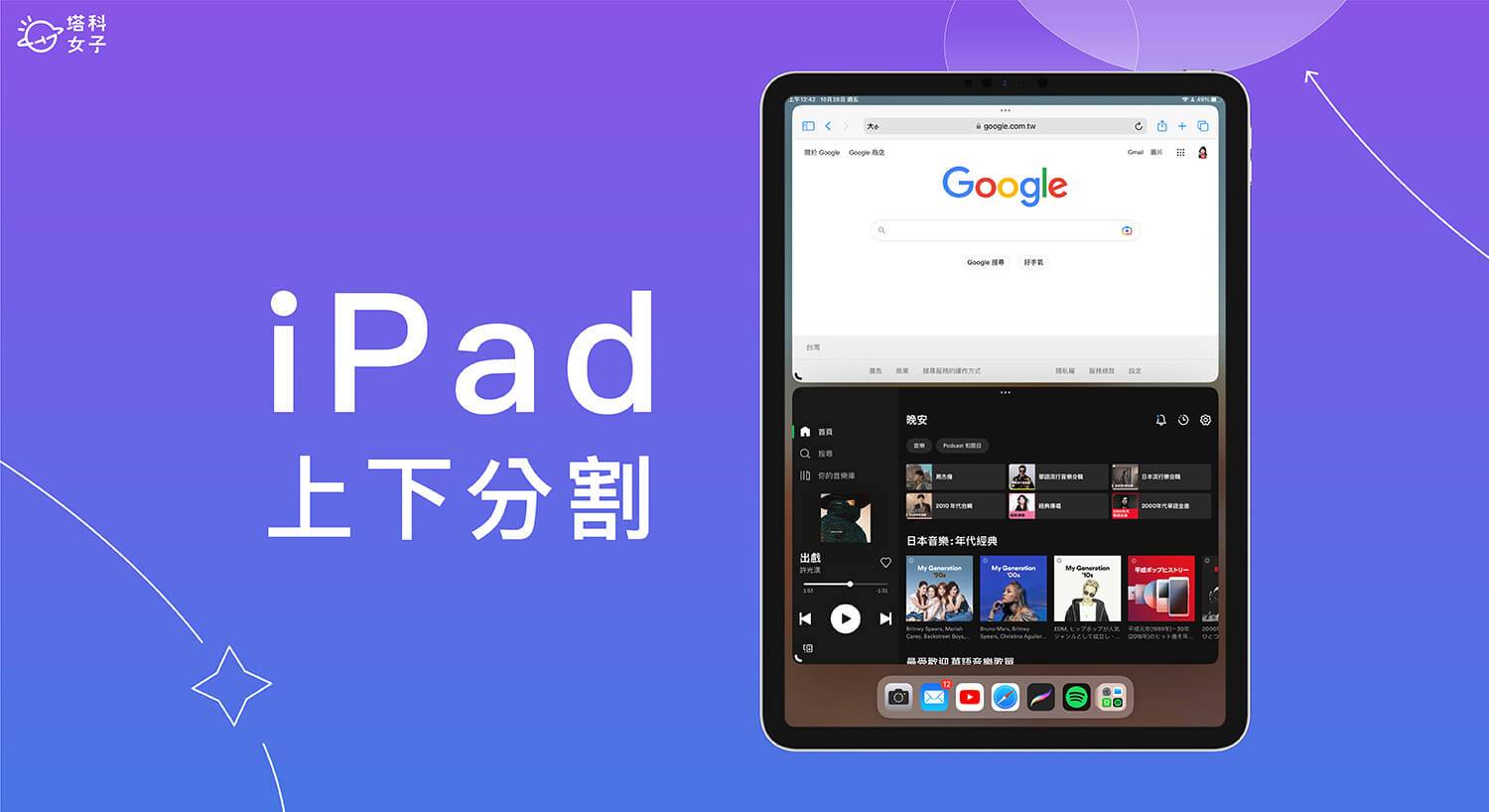 iPad 上下分割怎么用？ 教你好用的 iPadOS 上下分屏技巧