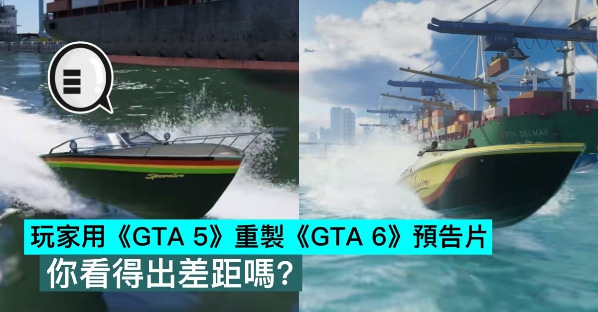 玩家用《GTA 5》重制《GTA 6》预告片，你看得出差距吗？