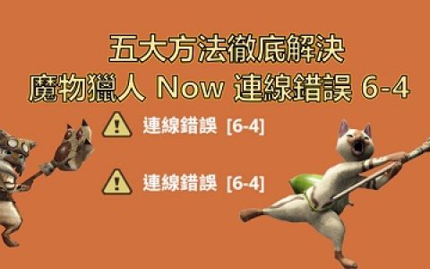 五大方法彻底解决怪物猎人Now连线错误 6-4%