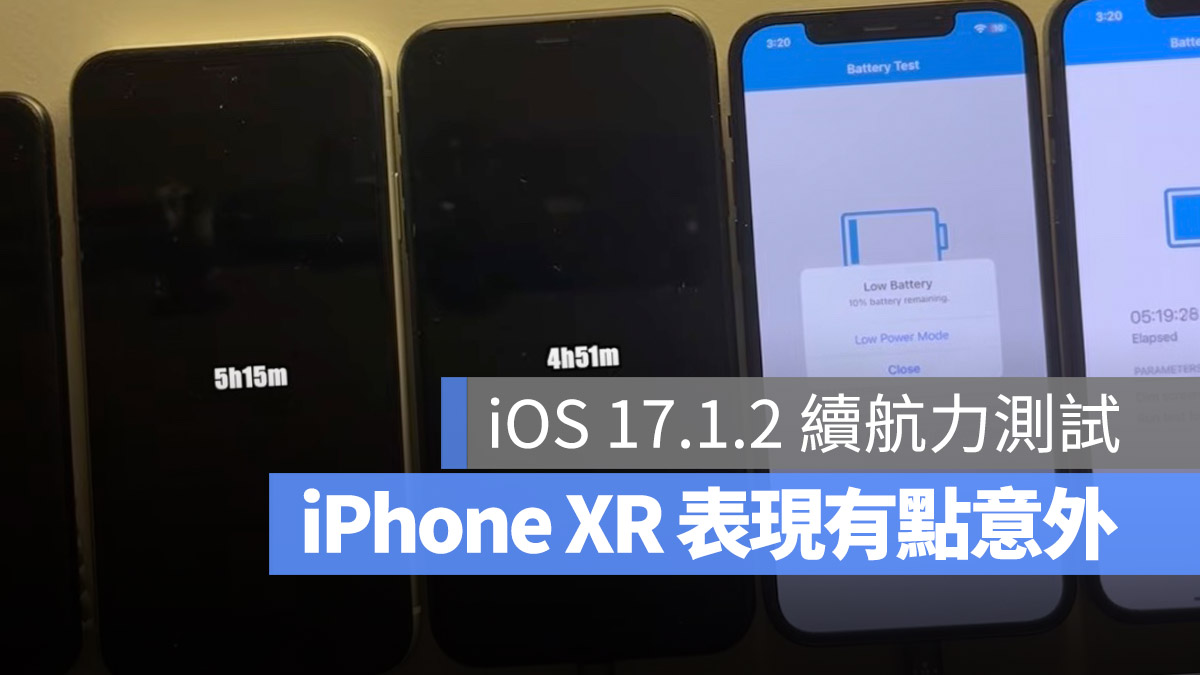 5 款iPhone 升级iOS 17.1.2 续航力变差了吗？实测结果告诉你- 谷达鸭