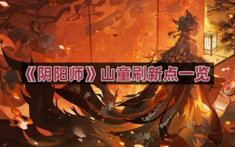 《阴阳师》山童刷新点一览