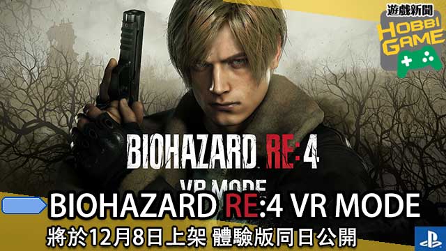 BIOHAZARD RE:4 VR MODE