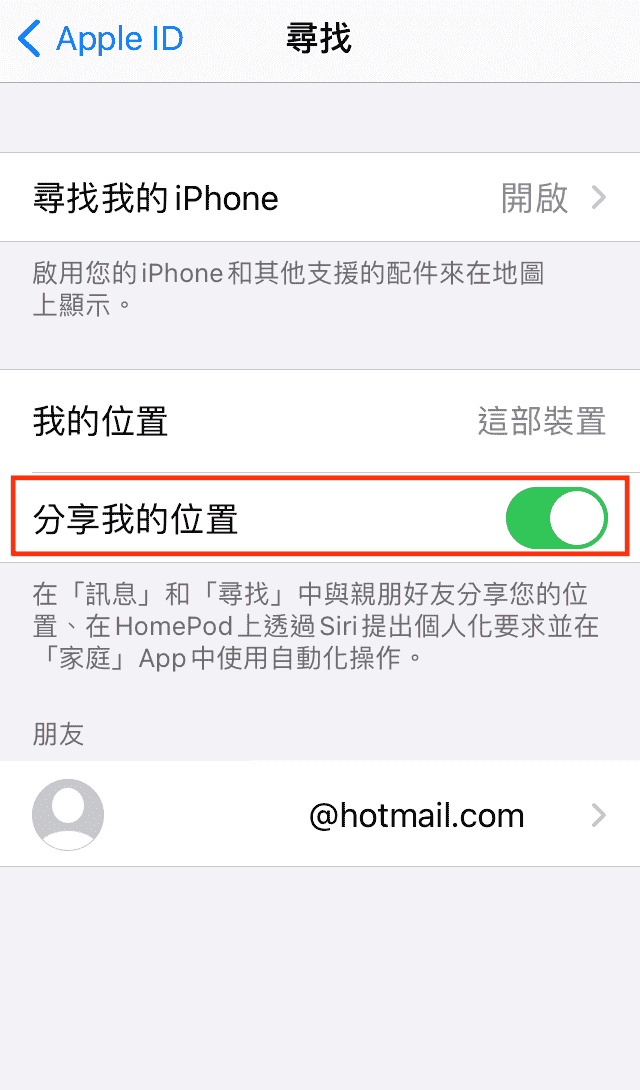 重启iPhone分享我的位置