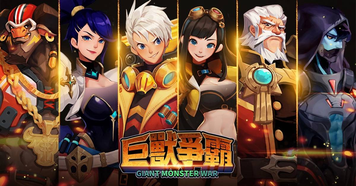 传奇网络全新自研策略手机游戏《Giant Monster War-巨兽争霸》今日展开删档封闭测试