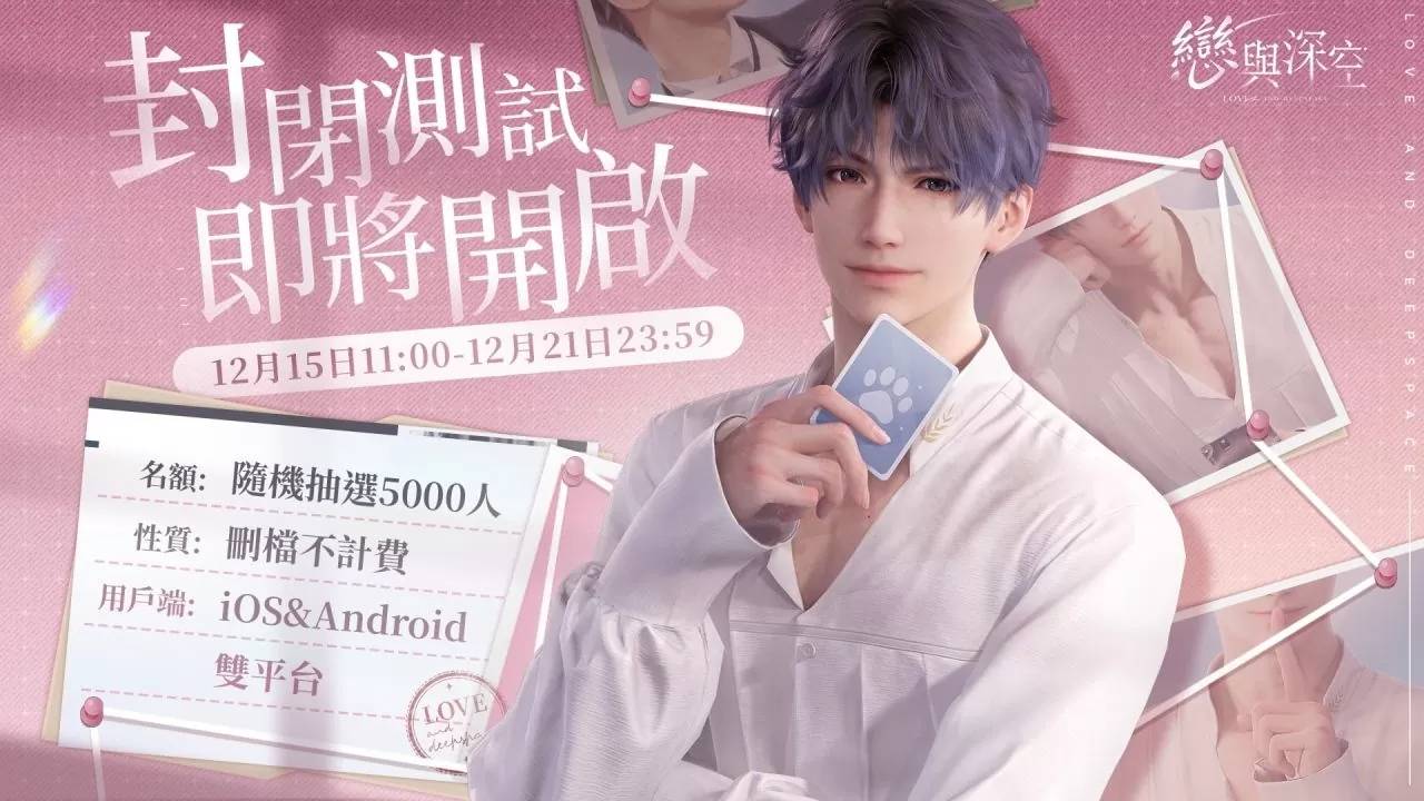 《恋与深空》宣布于12月15日开启封闭测试，公布沈星回互动卡剧情片段