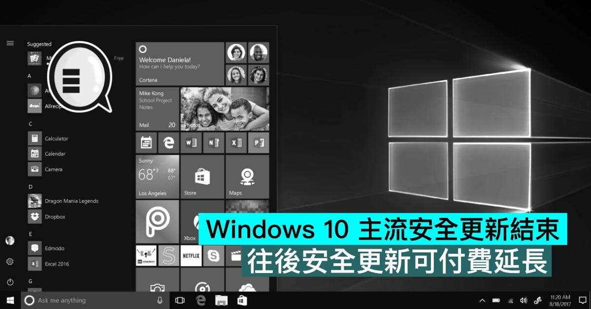 Windows 10 主流安全更新结束，往后安全更新可付费延长