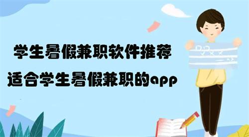 学生找暑假工的app(暑假工16岁学生app推荐)