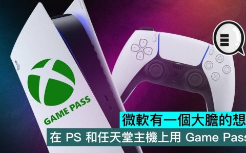 微软有一个大胆的想法，在 PlayStation 和任天堂主机上用 Game Pass