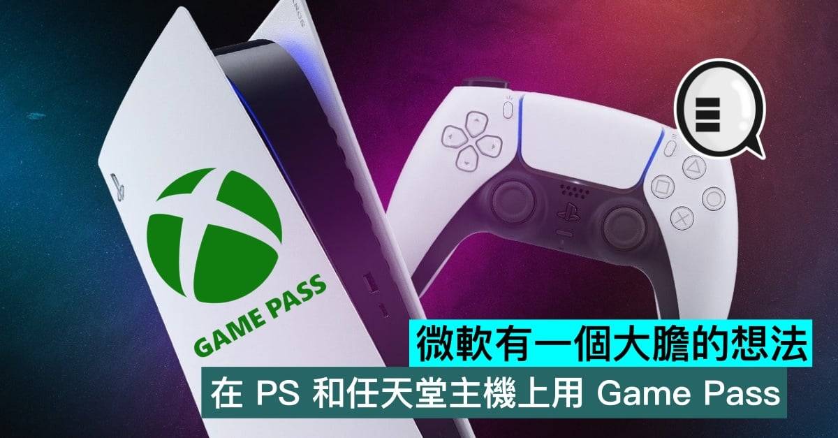 微软有一个大胆的想法，在 PlayStation 和任天堂主机上用 Game Pass