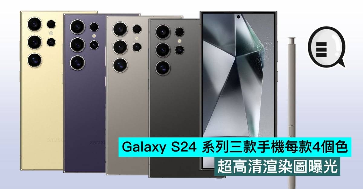 Galaxy S24 系列三款手机每款4个色，超高清渲染图曝光