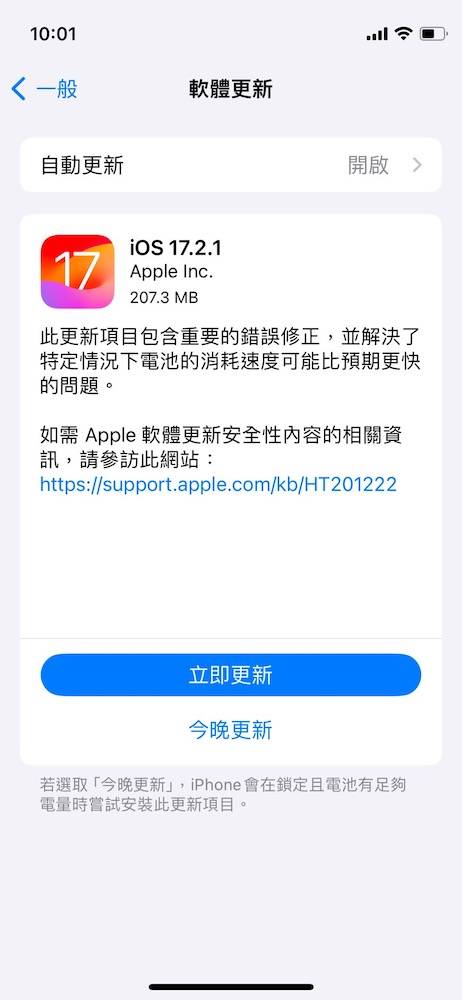 苹果推出iOS17.2.1更新：修复部分错误与电池消耗速度