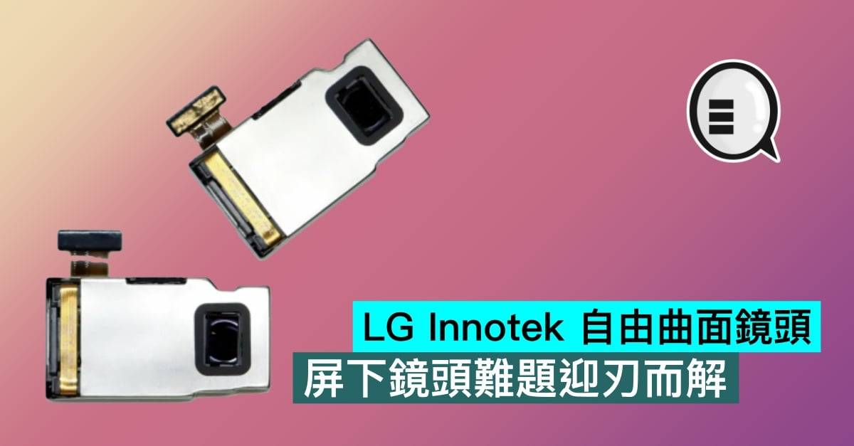 LG Innotek 自由曲面镜头，屏下镜头难题迎刃而解
