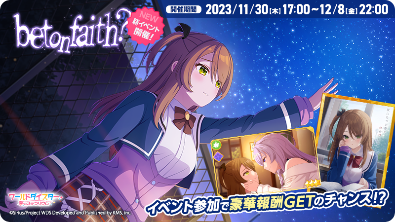 日本 KMS 於 11 月 29 日晚间實施了旗下手机遊戲《World Dai Star 梦想星座盤》（ワールドダイスター 梦の ステラリウム）的直播节目「ユメステ特番 Vol.2」，发表了遊戲内新活动「bet on faith？」 、首次联动合作，以及今后更新情报的消息。
