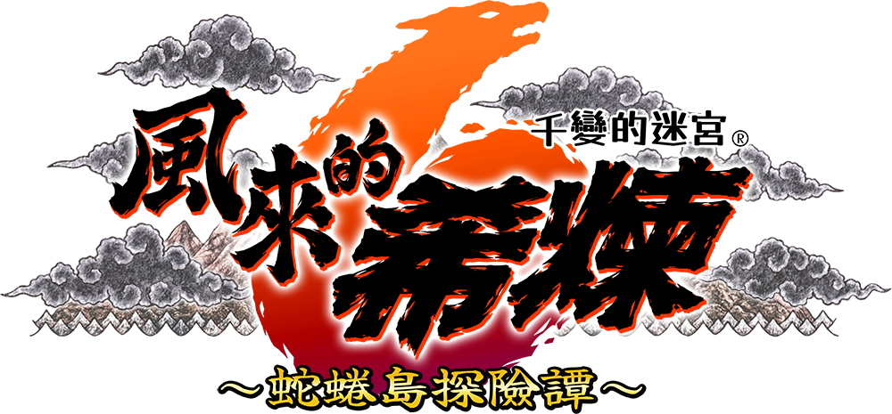 《千变的迷宫 风来的希炼6 蛇蜷岛探险谭 》 数字中文版今天起开放预购！