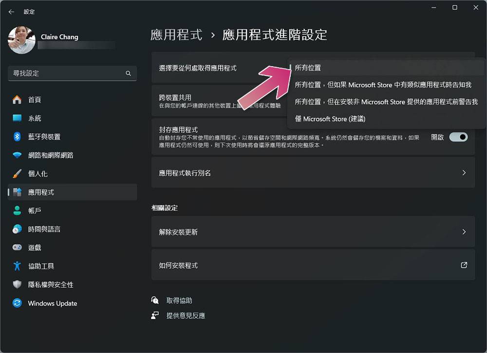 如何在 Windows 11 中关闭仅安装 Microsoft 验证应用程序的限制功能？ - 电脑王阿达