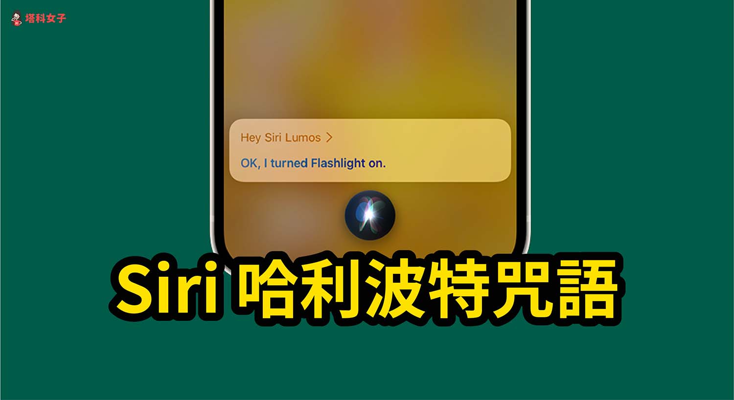 Siri 哈利波特咒语怎么用？ 说出这三句咒语触发魔法！