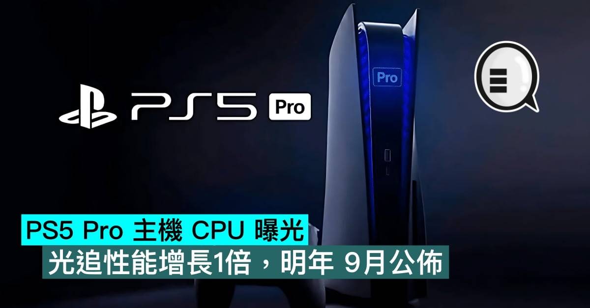 PS5 Pro 主机 CPU 曝光，光追性能增长1倍，明年 9月公布
