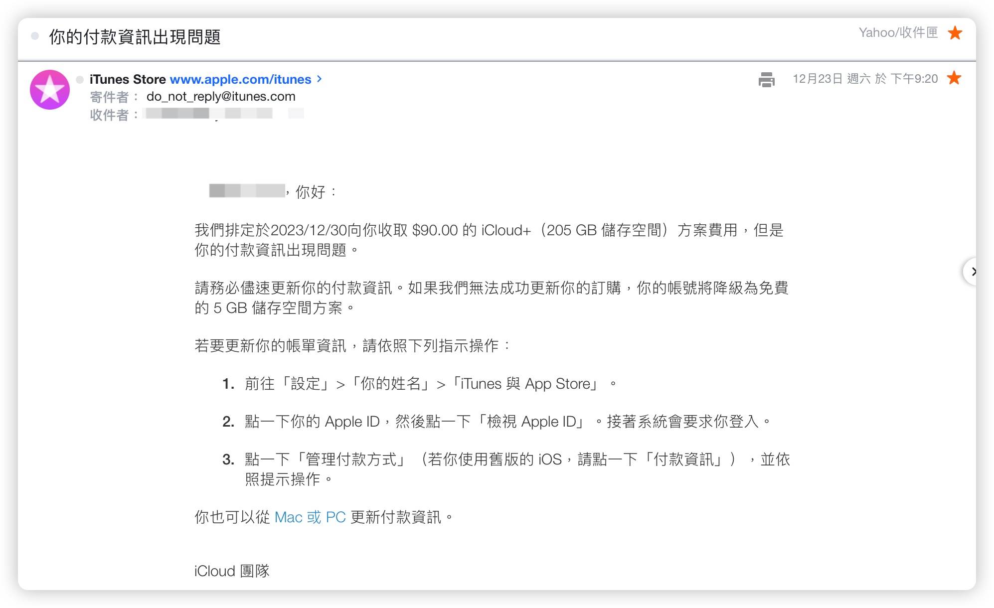 iTunes iCloud Apple 付款信息异常 诈骗 通知信