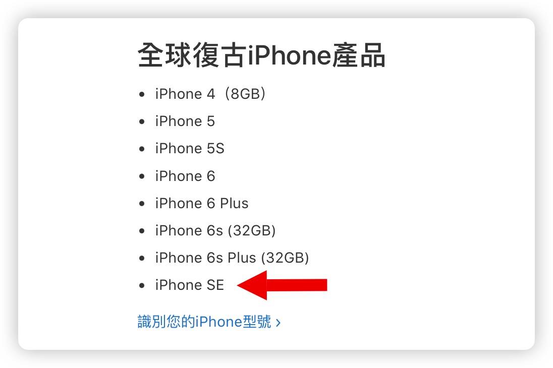 iPhone SE 第一代 初代 老旧产品清单 维修 过时产品清单