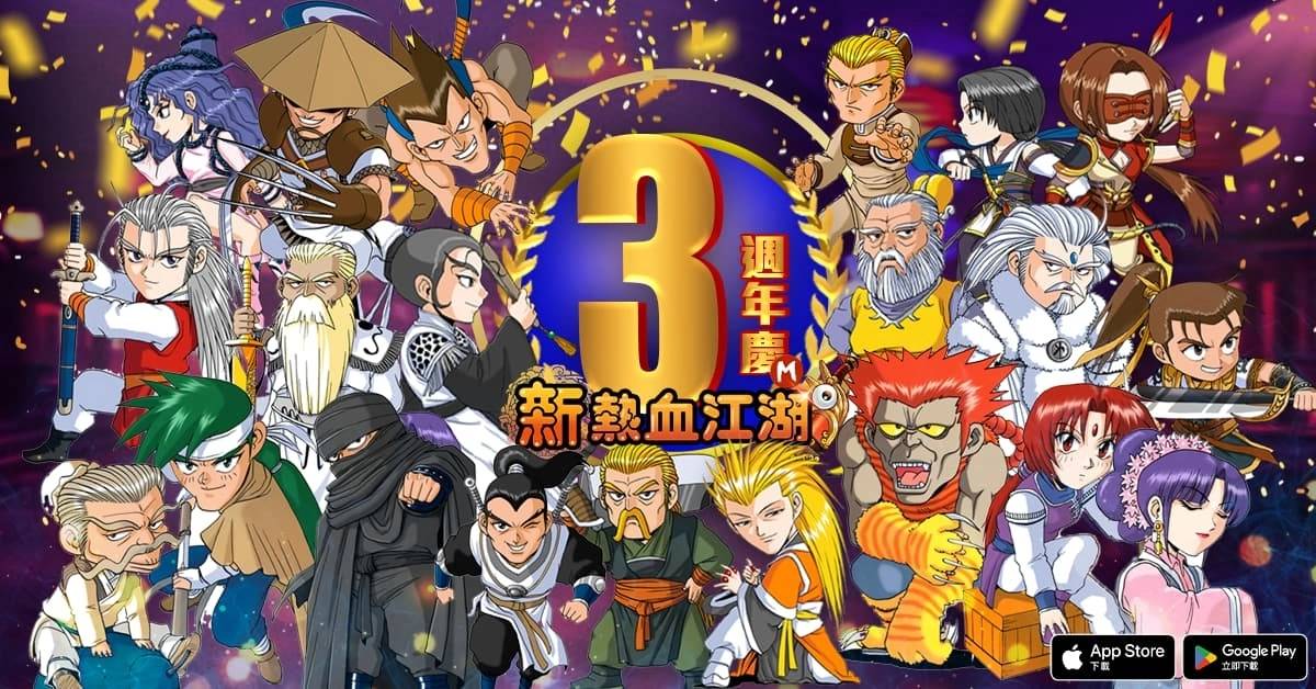 《新热血江湖M》欢庆三周年即日展开多样活动限定，限定时装轻松拿