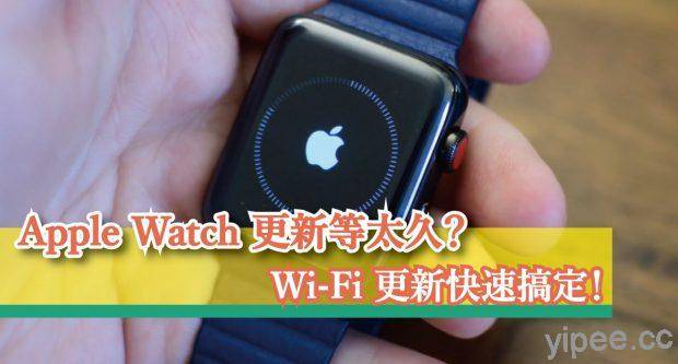 Apple Watch 更新卡住等很久？ 强制 WiFi 连接快速搞定！