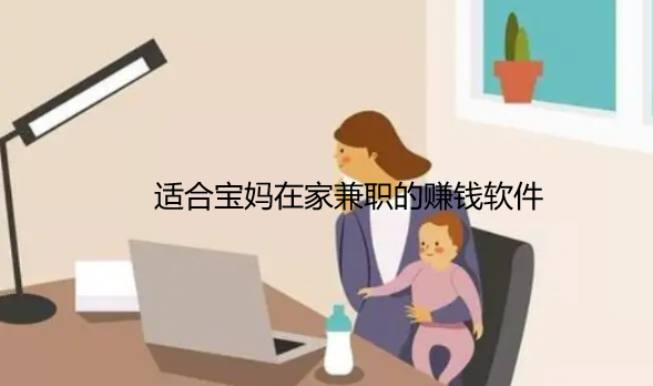 五款适合宝妈在家兼职的赚钱软件（总有一款合适你）