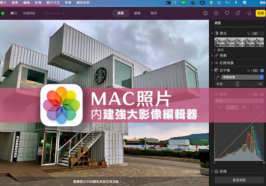 梅问题-macOS 照片隐藏了强大的影像编辑器的功能，你用了吗？