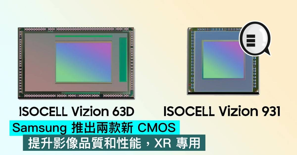 Samsung 推出两款新 CMOS，提升图像质量和性能，XR 专用