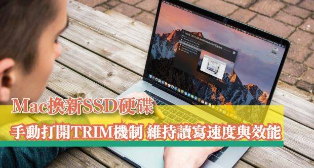 Mac 换新 SSD 硬盘，想维持读写效能？ 教你如何手动开启「TRIM」机制！