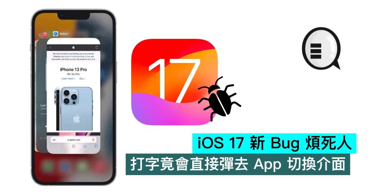 iOS 17 新 Bug 烦死人，打字竟会直接弹去 App 切换界面