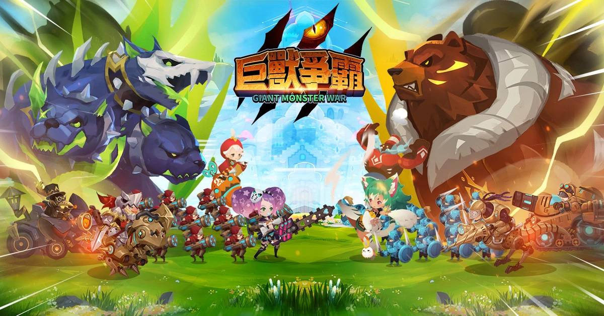 传奇网络全新自研策略手机游戏《Giant Monster War-巨兽争霸》今日展开删档封闭测试