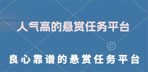 良心靠谱的悬赏任务平台（两款值得信赖的悬赏任务赚钱软件）