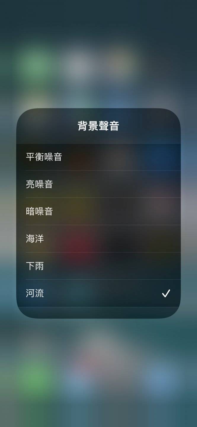 用 iPhone 提升专注、放松！ 教你设置播放白噪音与环境音