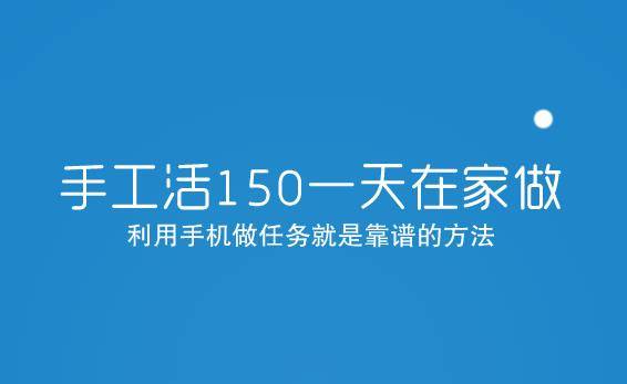 手工活150一天在家做，靠谱方法推荐