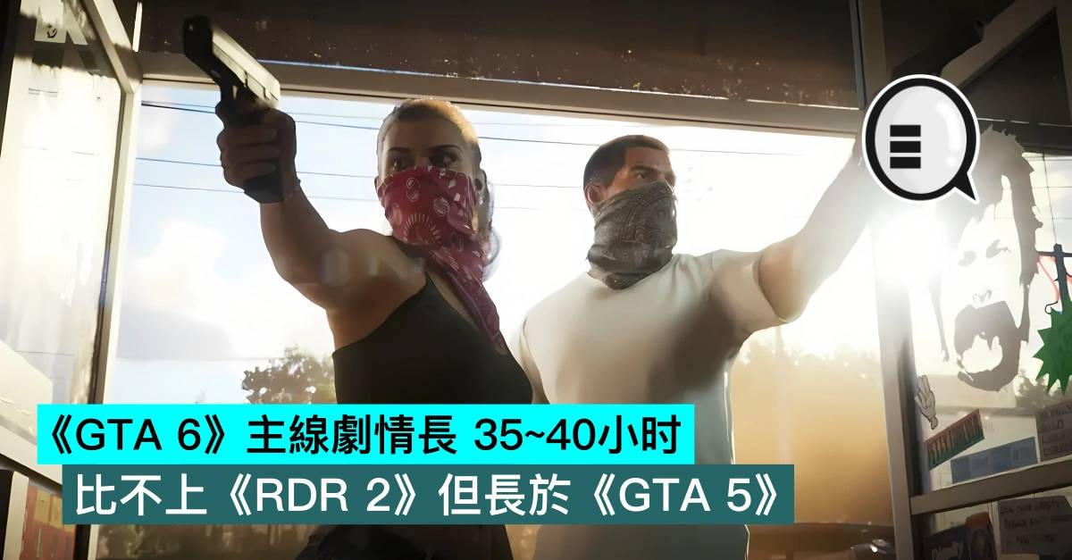 《GTA 6》主线剧情长 35~40小时，比不上《荒野大镖客2》但长于《GTA 5》