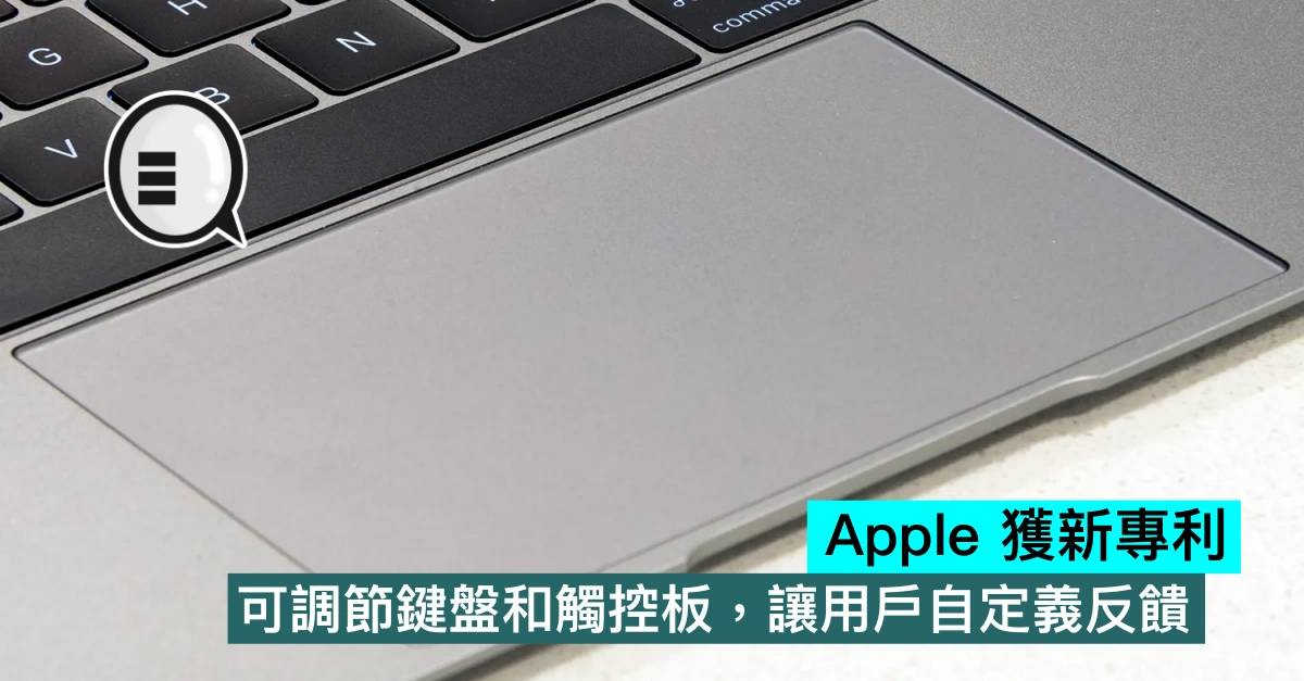 Apple 获新专利，可调节键盘和触控板，让用户自定义反馈